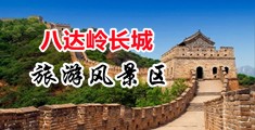 日本人搞基视频中国北京-八达岭长城旅游风景区